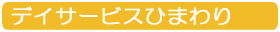 デイサービスひまわりの料金