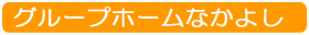 グループホームなかよしの料金